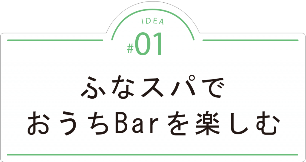 ふなスパ おうちBar