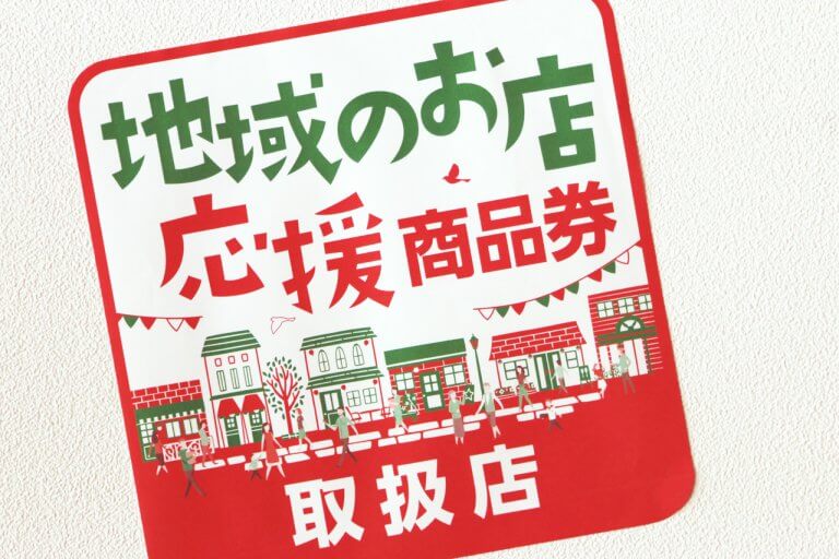 ≪PR≫ついに予約申込スタート!新潟市の地元密着店で使える「地域のお店応援商品券」 ≪PR≫ついに予約申込スタート!新潟市の地元密着店で使える「地域のお店応援商品券」