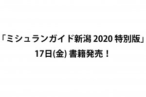 ミシュランガイド新潟2020 特別版」17日(金)書籍発売! 掲載店はすでに発表 | 街ニュース | 新潟の街ニュース＆ローカル情報 Komachi  Web（こまちウェブ）