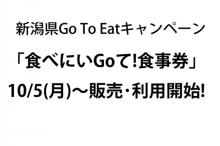 10/5(月)から販売・利用開始!新潟県Go To Eatキャンペーン「食べにいGoて!食事券」とは? 10/5(月)から販売・利用開始!新潟県Go To Eatキャンペーン「食べにいGoて!食事券」とは?