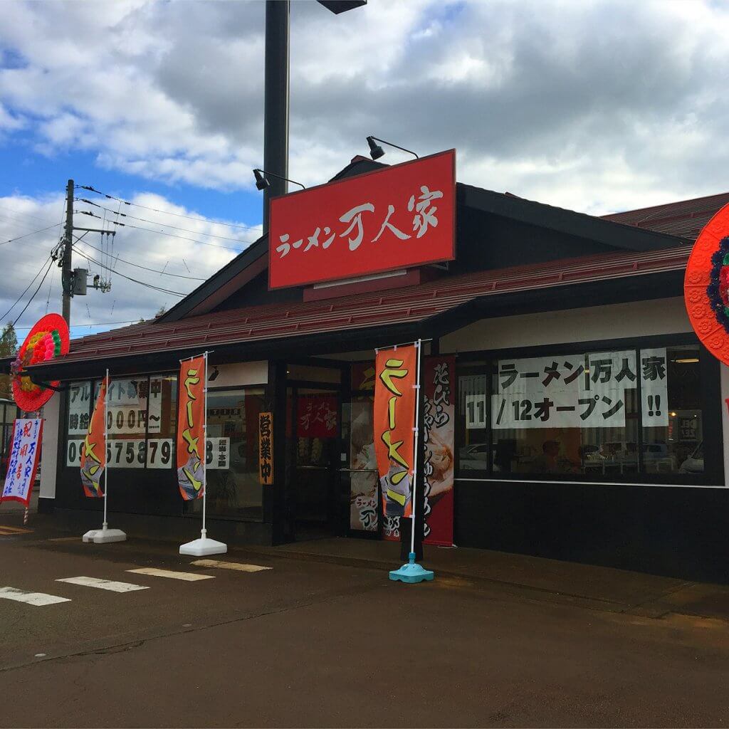 万人家 長岡川崎店 18年11月28日オープン 万人家 まんにんや 長岡川崎店に行ってきました 街ニュース 新潟の街ニュース ローカル情報 Komachi Web こまちウェブ