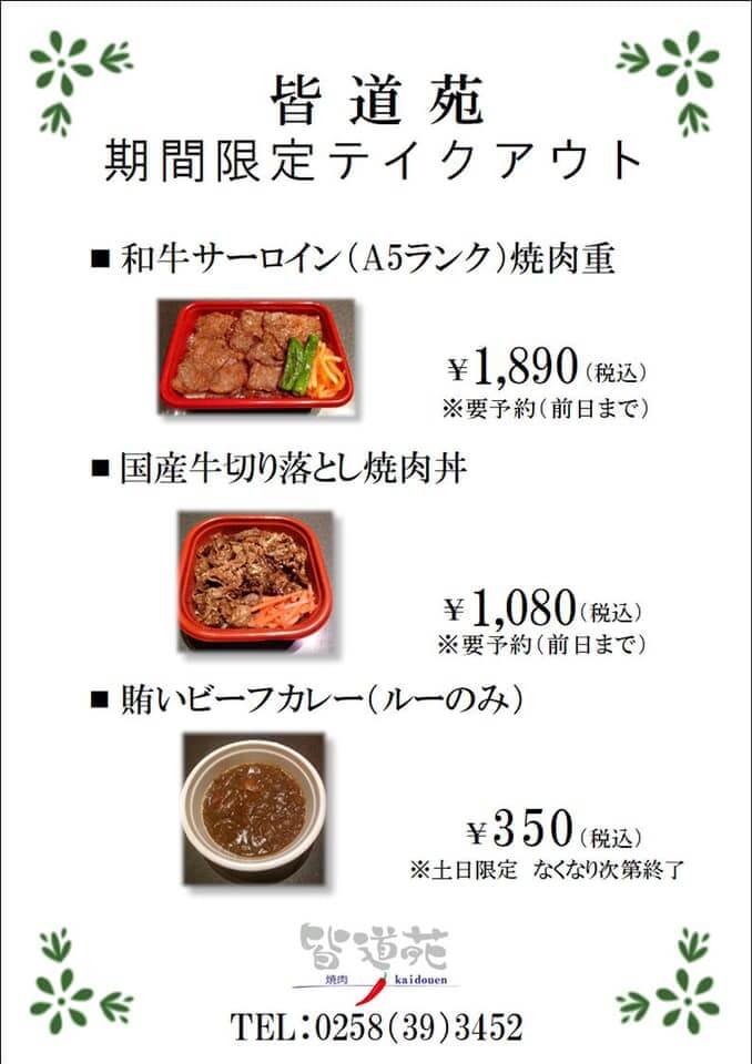 Yakiniku 皆道苑 カイドウエン 今だけの特別感を味わう 食べて応援 今だからやってる本格焼肉屋さんの贅沢ランチ 街ニュース 新潟の街ニュース ローカル情報 Komachi Web こまちウェブ