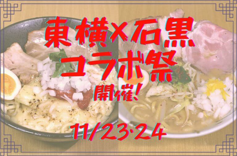2日間限定のスペシャルラーメンを提供!「東横」×「中華そば石黒」コラボ祭開催 11/23(月・祝)・24(火) 2日間限定のスペシャルラーメンを提供!「東横」×「中華そば石黒」コラボ祭開催 11/23(月・祝)・24(火)