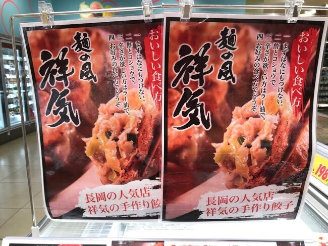 人気ラーメン店 祥気 ショウキ の餃子がおウチで楽しめる 長岡の原信だけで売ってる冷凍餃子を食べてみた 街ニュース 新潟の街ニュース ローカル情報 Komachi Web こまちウェブ