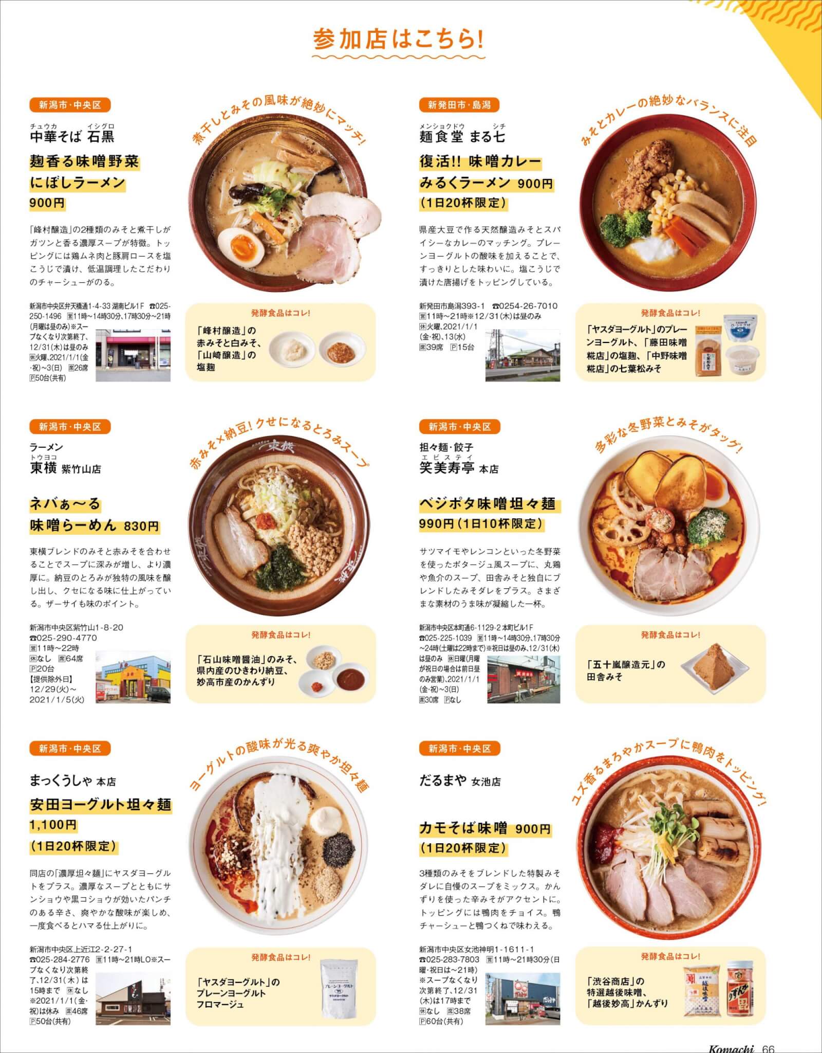 Pr テーマは 発酵食品 県内ラーメン店30店舗で限定麺を販売 にいがた発酵ら めん食べ歩きラリー 12 25から 街ニュース 新潟の街ニュース ローカル情報 Komachi Web こまちウェブ