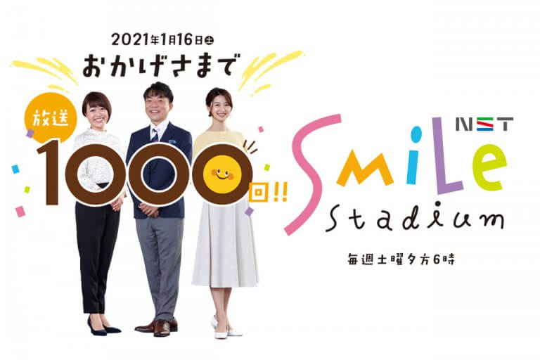 ≪PR≫NST「スマイルスタジアム」まもなく放送1000回 名場面などを振り返る「前夜祭SP」15日放送 ≪PR≫NST「スマイルスタジアム」まもなく放送1000回 名場面などを振り返る「前夜祭SP」15日放送