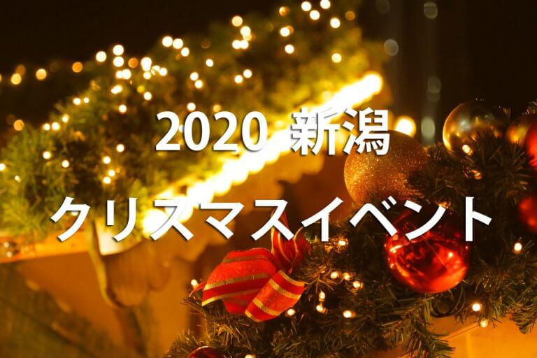 年版 新潟のクリスマスイベント特集 初開催の企画や親子で楽しめる企画も 街ニュース 新潟の街ニュース ローカル情報 Komachi Web こまちウェブ