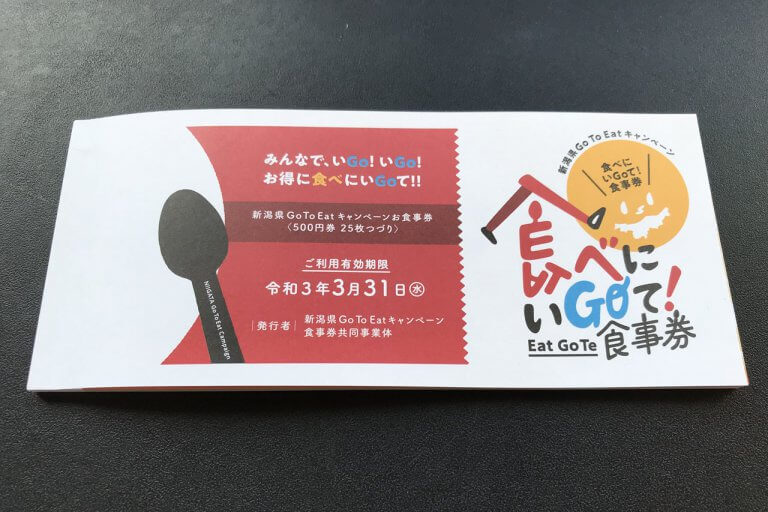 3/10(水)販売再開 新潟県Go To Eatキャンペーン「食べにいGoて!食事券」 3/10(水)販売再開 新潟県Go To Eatキャンペーン「食べにいGoて!食事券」
