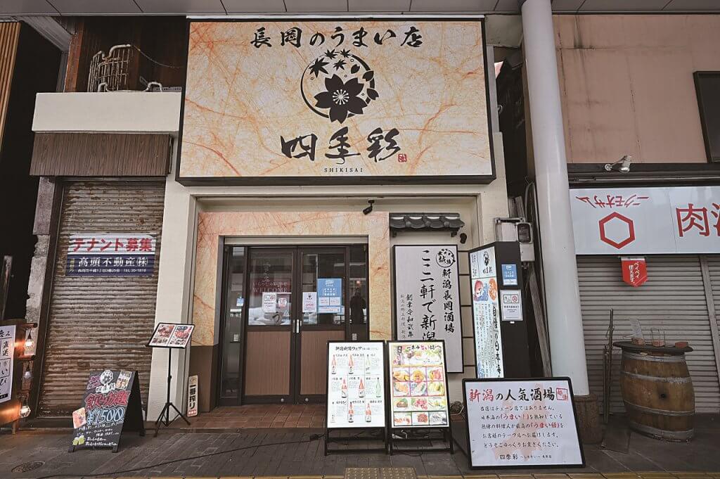 四季彩 SHIKISAI 長岡駅前店(しきさい)/県外客の接待にも 。新潟の郷土料理が楽しめる居酒屋が長岡駅前にオープン |&Komachi 四季彩 SHIKISAI 長岡駅前店(しきさい)/県外客の接待にも 。新潟の郷土料理が楽しめる居酒屋が長岡駅前にオープン |&Komachi