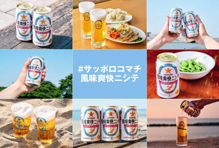 「この夏の思い出」をインスタグラムに投稿→缶ビール350ml缶×12本が50名に当たる!『風味爽快ニシテが当たるキャンペーン』 「この夏の思い出」をインスタグラムに投稿→缶ビール350ml缶×12本が50名に当たる!『風味爽快ニシテが当たるキャンペーン』