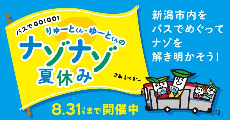 夏休みはナゾ解きの冒険へ バスでgo Go りゅーとくん ゆーとくんの ナゾナゾ夏休み 開催中 街ニュース 新潟の街ニュース ローカル情報 Komachi Web こまちウェブ