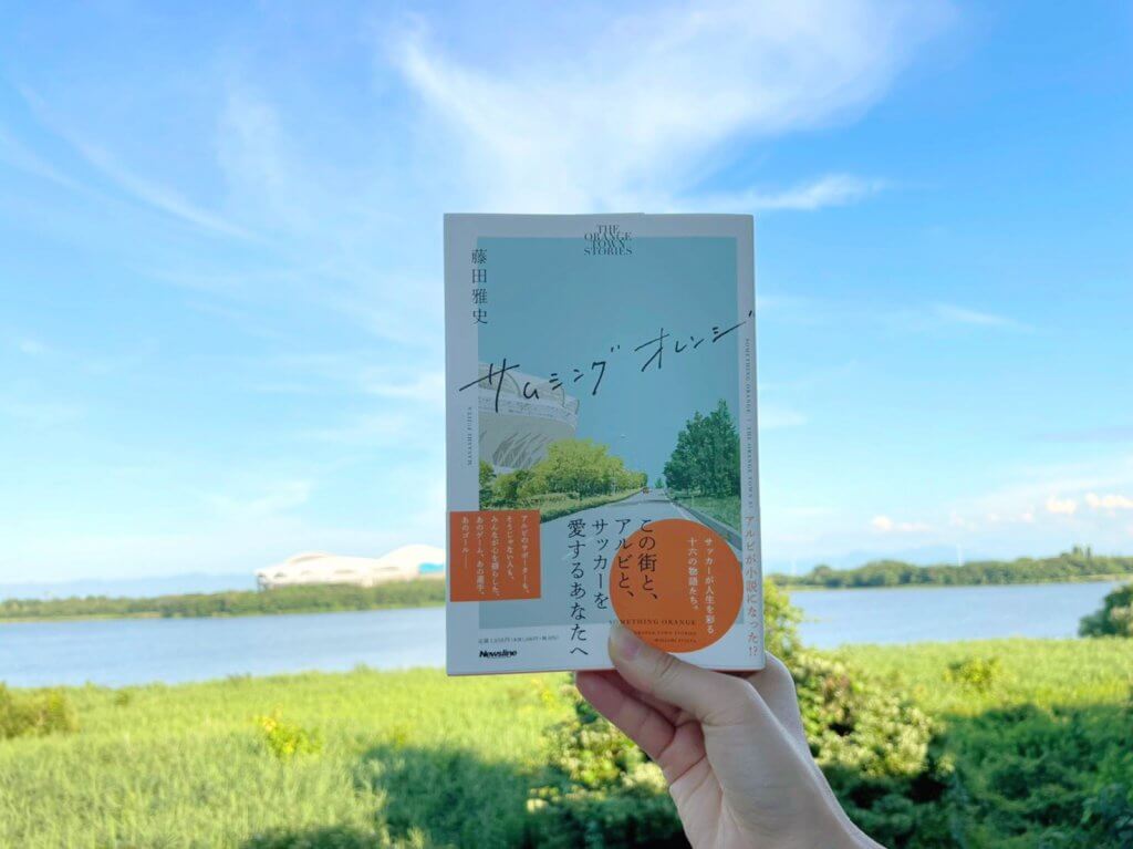 アルビサポーター必見 新潟発のサッカー小説 サムシングオレンジ The Orange Town Stories 発売 街ニュース 新潟の街ニュース ローカル情報 Komachi Web こまちウェブ