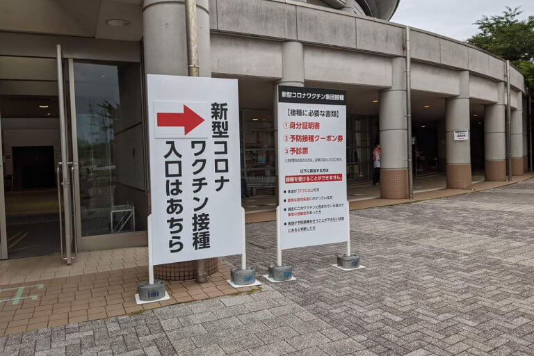 新潟市の新型コロナワクチン集団接種(基礎疾患優先接種)を受けてきました 新潟市の新型コロナワクチン集団接種(基礎疾患優先接種)を受けてきました
