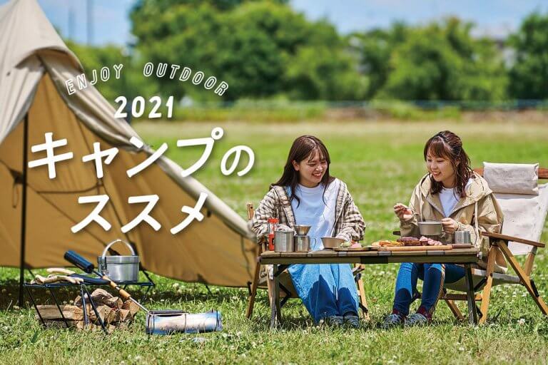 ハイシーズン前に押さえたい! 新潟のキャンプをもっと楽しくする最新キャンプギア&今季注目のキャンプフィールド3選 ハイシーズン前に押さえたい! 新潟のキャンプをもっと楽しくする最新キャンプギア&今季注目のキャンプフィールド3選