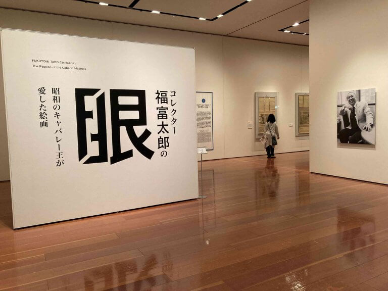 キャバレー王が惚れ込んだ絵画約80点を展示「コレクター福富太郎
