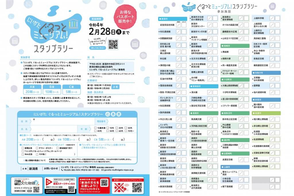 県内の美術館や博物館など54施設をおトクに巡ろう にいがたぐるっとミュージアム パスポート を販売中 街ニュース 新潟の街ニュース ローカル情報 Komachi Web こまちウェブ