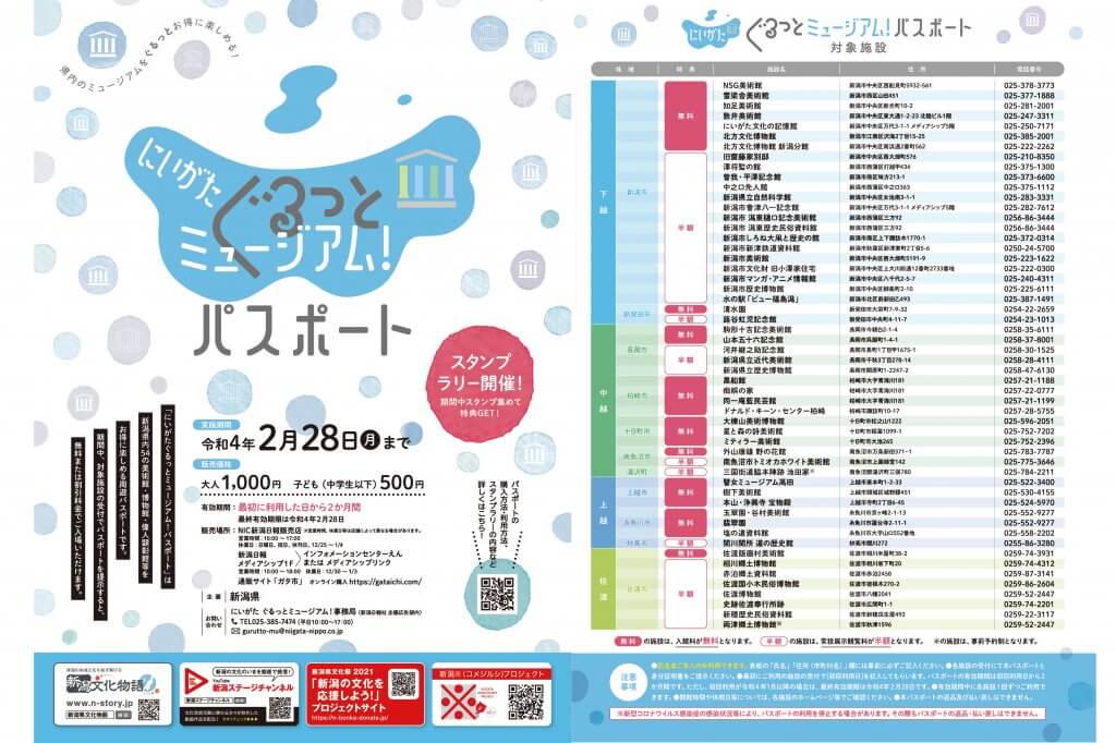 県内の美術館や博物館など54施設をおトクに巡ろう にいがたぐるっとミュージアム パスポート を販売中 街ニュース 新潟の街ニュース ローカル情報 Komachi Web こまちウェブ