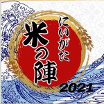 今週末の新潟イベント情報【10/23(土)、24(日)開催】の画像3