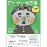 “石のまち”糸魚川市がユニークなコンテスト「石のかおコンテスト2021」を開催！SNSで気軽に応募可能の画像2