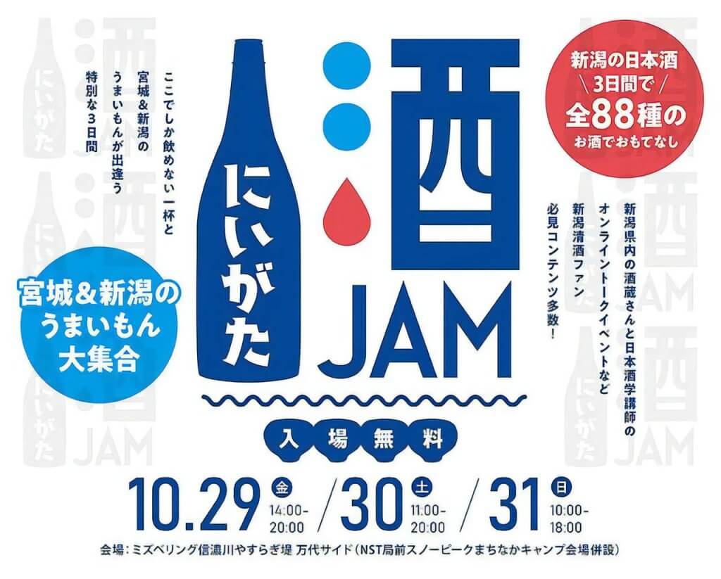 新潟の全蔵の日本酒種が勢揃い にいがた酒jam ミズベリング信濃川やすらぎ堤 開催 10 29 金 から3日間 街ニュース 新潟の街ニュース ローカル情報 Komachi Web こまちウェブ