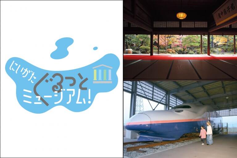 県内の美術館や博物館など54施設をおトクに巡ろう!「にいがたぐるっとミュージアム!パスポート」を販売中 県内の美術館や博物館など54施設をおトクに巡ろう!「にいがたぐるっとミュージアム!パスポート」を販売中