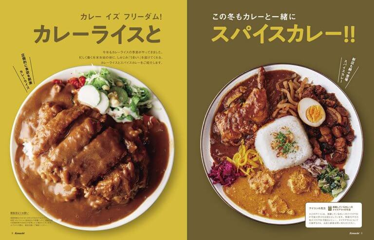 新潟Komachi 最新号は「カレーライスとスパイスカレー」12月25日発売です！