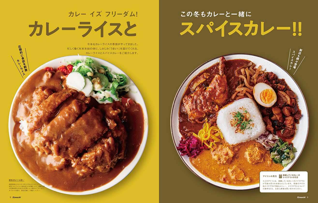 新潟Komachi 最新号は「カレーライスとスパイスカレー」12月25日