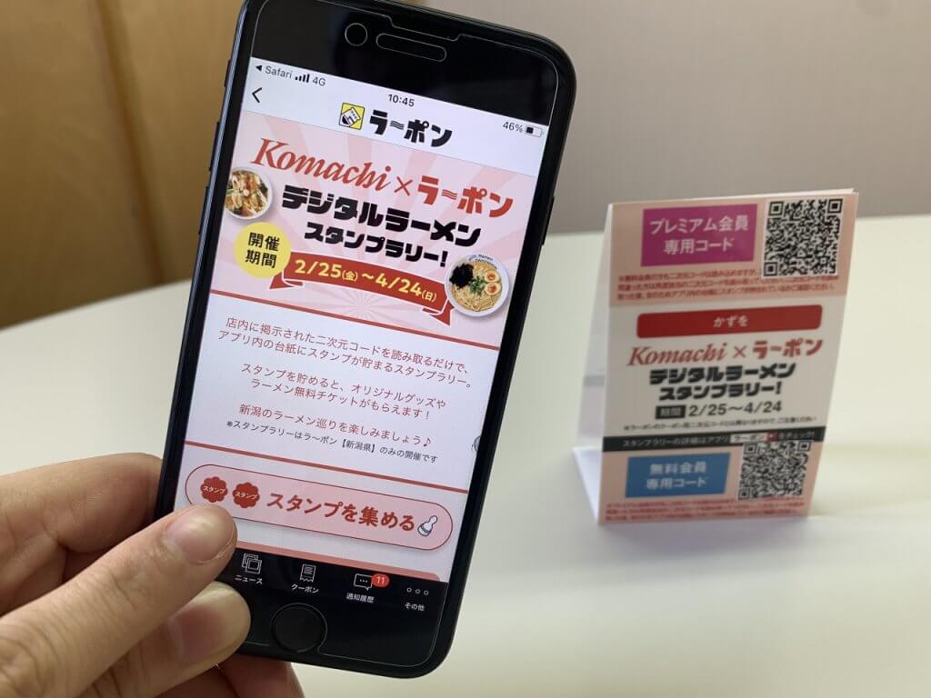 明日2月25日発売の新潟komachiではデジタルラーメンスタンプラリーを開催します 街ニュース 新潟の街ニュース ローカル情報 Komachi Web こまちウェブ