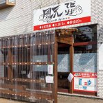 まぜそばの人気店に県内3店舗目が誕生「麺者風天 東明店」ここでしか食べられない新作ラーメンも続々登場の画像2
