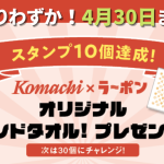 ハンドタオルとレンゲの応募は30日（土）まで！【Komachi×ラ〜ポン ラーメンスタンプラリー】のメイン画像