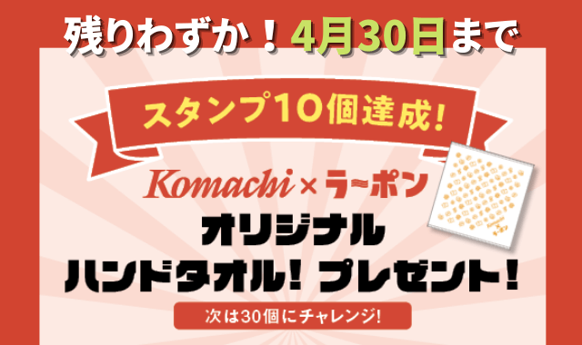 ハンドタオルとレンゲの応募は30日（土）まで！【Komachi×ラ〜ポン ラーメンスタンプラリー】
