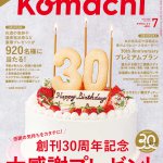 新潟Komachi最新号は創刊30周年記念特大号♪豪華プレゼントが920名様に当たります！の画像2