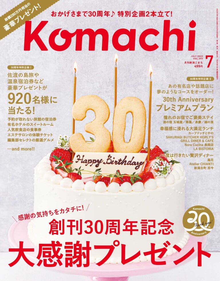 新潟Komachi最新号は創刊30周年記念特大号♪豪華プレゼントが920名様に当たります！の画像11