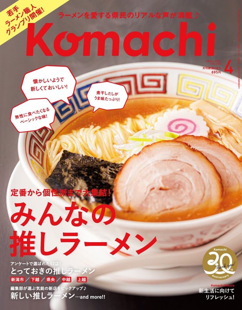 2月25日発売！Komachi最新号は「みんなの推しラーメン」特集です