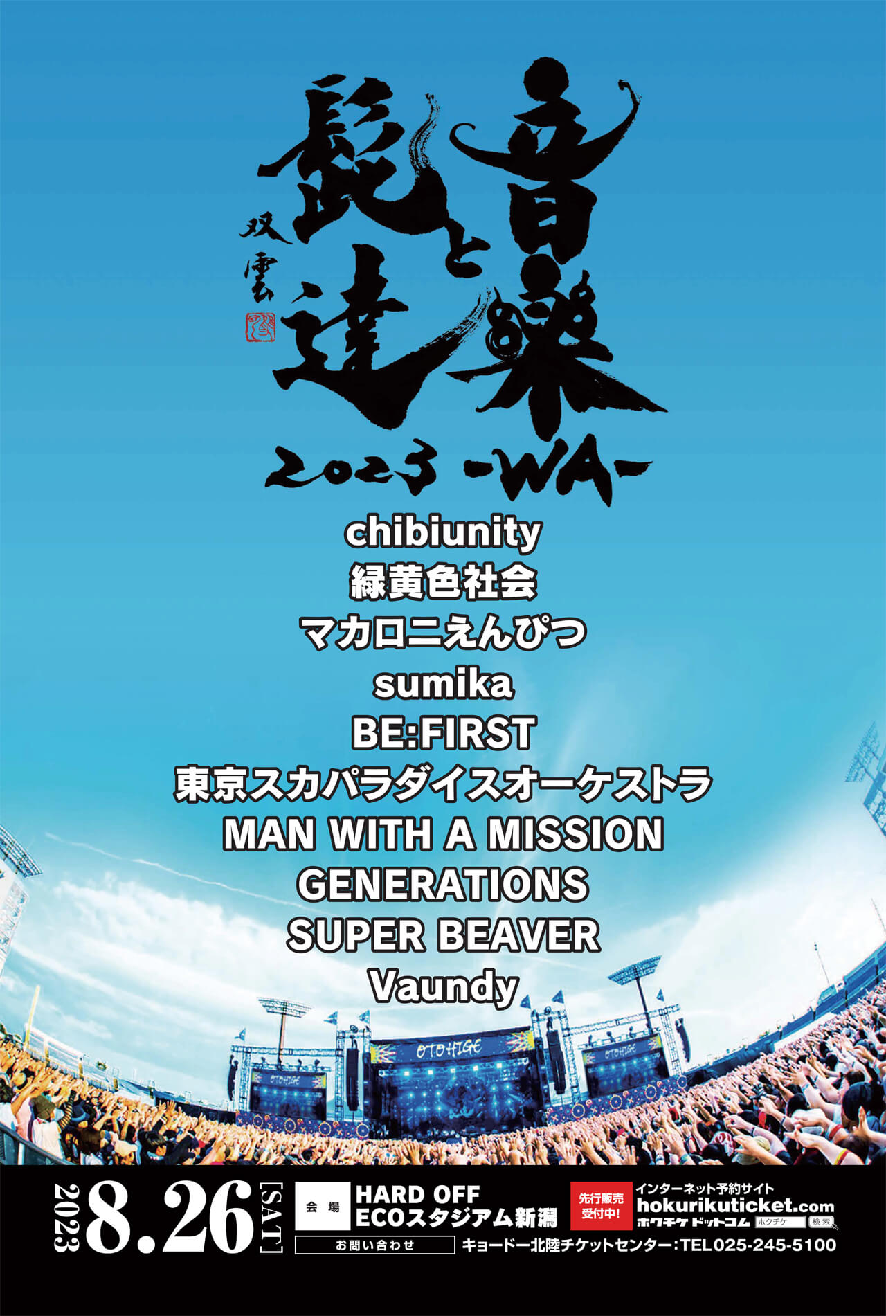 音髭チケット 音楽と髭達2023-