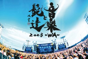 音楽と髭達 音髭 2024 チケット 大人2枚