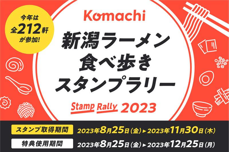 参加はこちら！ 新潟ラーメン食べ歩きスタンプラリー ｜u0026Komachi