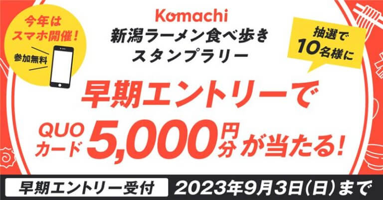 いよいよ明日から！ ラーメンスタンプラリー！5,000円が当たる早期