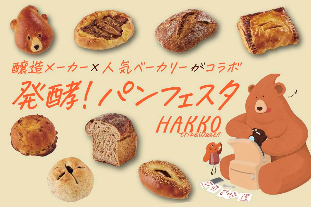 HAKKO trip&week!!に人気ベーカリーのパンが大集合 「発酵！ パン
