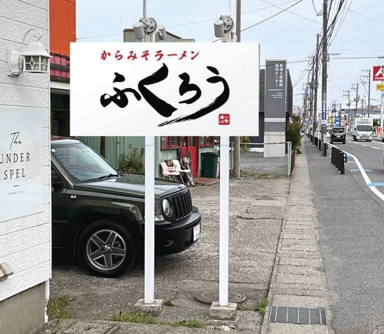 辛みそラーメンが看板「からみそラーメン ふくろう 新潟女池店」紫鳥線沿いにオープンの画像5