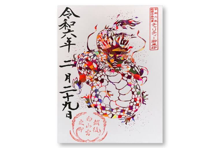 嵐　限定御朱印　限定アクリル絵馬付き 白山神社で「チャリティー御朱印」限定販売中 収益は能登半島地震の