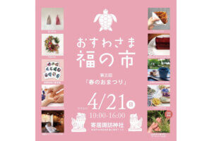 ���T���̐V���C�x���g���b4/20(�y)�E21(��)�J�Ẩ摜5