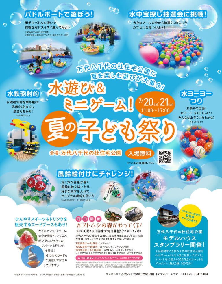 夏を楽しむ水遊びとミニゲームが大集合!夏の子ども祭りin万代八千代の杜住宅公園|7月20日・21日 夏を楽しむ水遊びとミニゲームが大集合!夏の子ども祭りin万代八千代の杜住宅公園|7月20日・21日