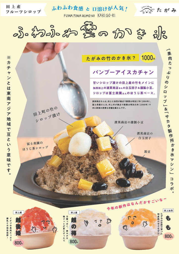 夏はやっぱりかき氷！道の駅たがみに期間限定メニュー「ふわふわ雲の