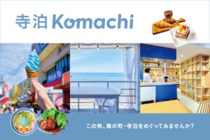 �C�̒��E�����𖞋i���悤�I 19�X�܂̃N�[�|���Ŏ������Ƃ��Ƃ�y���߂�u����Komachi�v�L�����y�[�� 10/31(��)�܂ł̃��C���摜