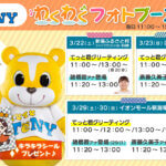 �Ă��ƌN�E�����A�i�E�֓��A�i������Ă���I TeNY�V�ԑg�u���ɂ���n�E�X�v�����L�O�t�H�g�C�x���g�@�V���s���R���ŊJ�Ẩ摜2