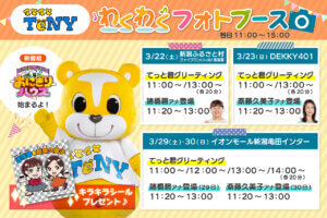 �Ă��ƌN�E�����A�i�E�֓��A�i������Ă���I TeNY�V�ԑg�u���ɂ���n�E�X�v�����L�O�t�H�g�C�x���g�@�V���s���R���ŊJ�Ẩ摜2