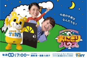 �Ă��ƌN�E�����A�i�E�֓��A�i������Ă���I TeNY�V�ԑg�u���ɂ���n�E�X�v�����L�O�t�H�g�C�x���g�@�V���s���R���ŊJ�Ẫ��C���摜