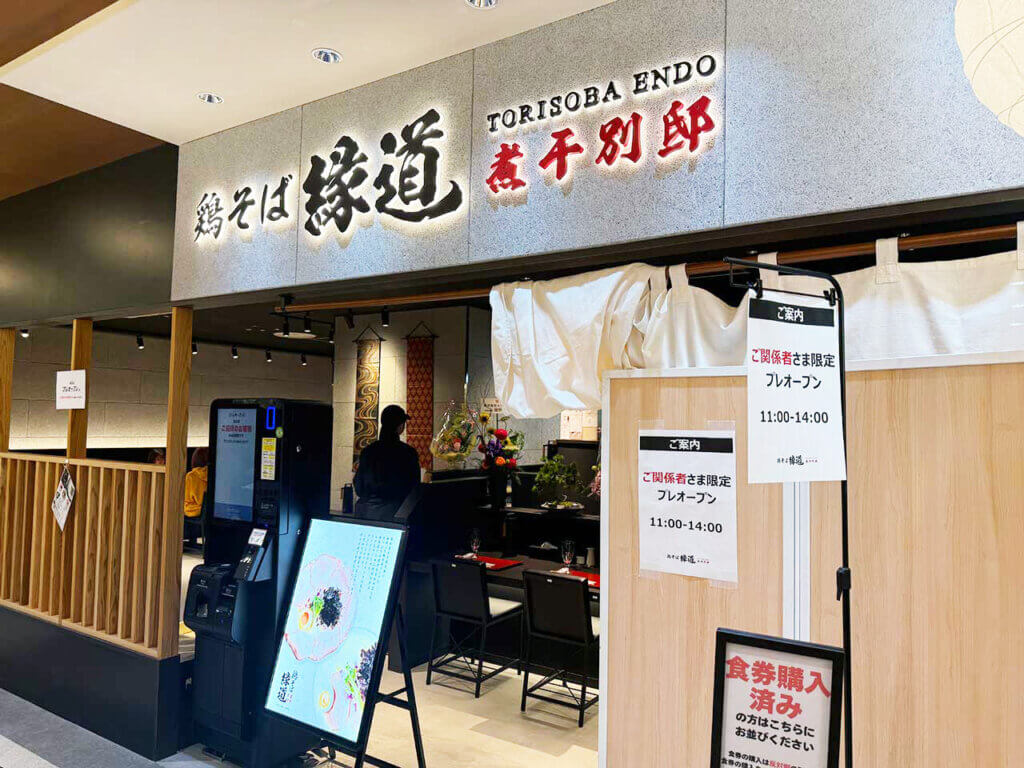 4/1にオープンしたばかり！期待の新店「鶏そば 縁道 煮干別邸」で泡