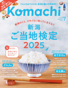 月刊新潟KOMACHI 1月号 月刊新潟Komachi 2024年1月号 (発売日2023年11月25日) | 雑誌